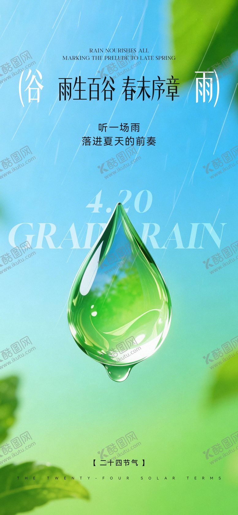 编号：14646104140210356621【酷图网】源文件下载-谷雨节气海报