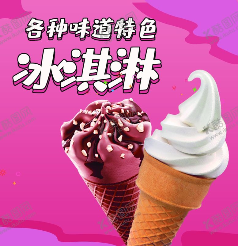 编号：52160005012043382182【酷图网】源文件下载-冰淇淋