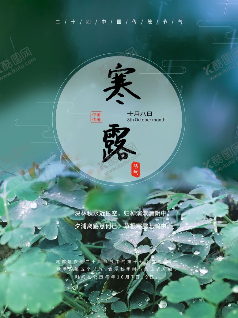 编号：63427907011620554494【酷图网】源文件下载-寒露节气