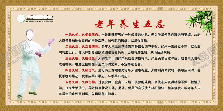 编号：39587009152211052765【酷图网】源文件下载-老年人养生五忌