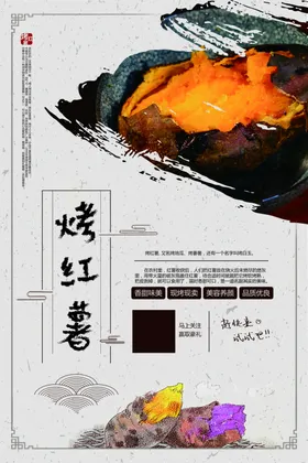 复古烤红薯促销海报