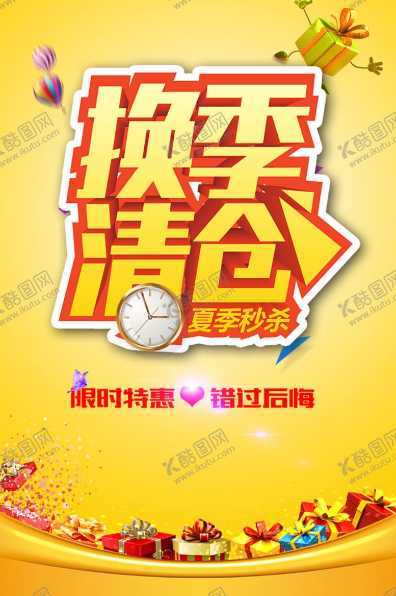 编号：01647509251838242719【酷图网】源文件下载-换季清仓