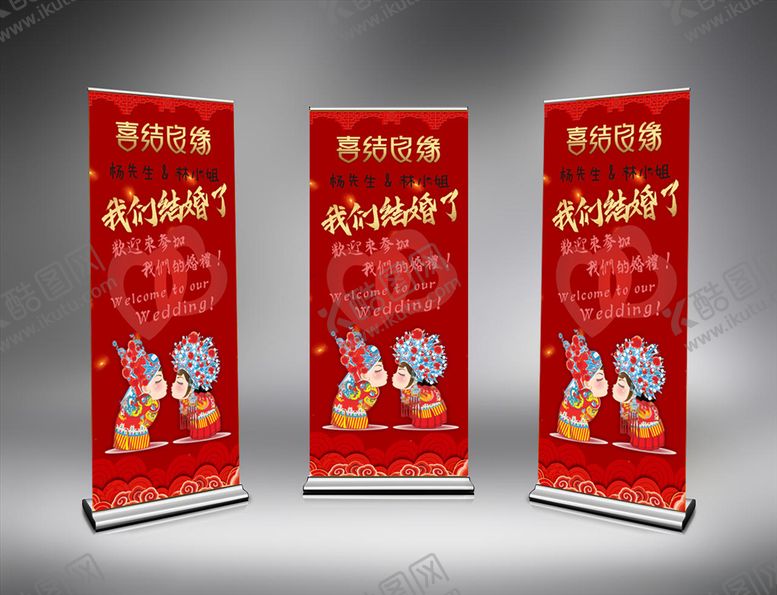 编号：76028205041702083652【酷图网】源文件下载-婚庆展架