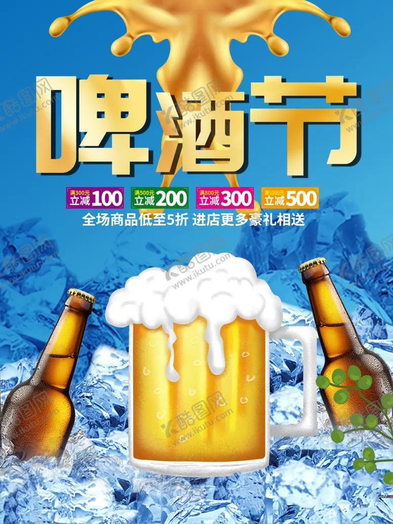 编号：68430903270425178631【酷图网】源文件下载-啤酒节