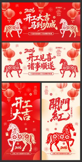 2026年开工大吉展板