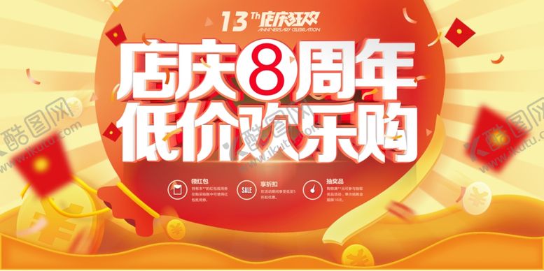 编号：68405009231315117300【酷图网】源文件下载-8周年庆