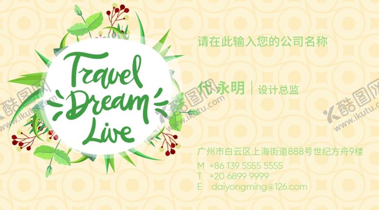 编号：84221809211913527335【酷图网】源文件下载-旅行社名片