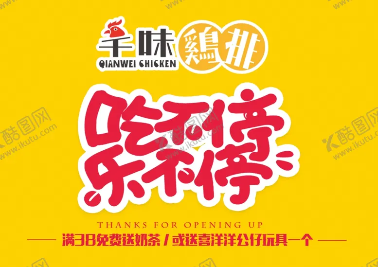 编号：83177706290137177226【酷图网】源文件下载-芊味鸡排吃不停乐不停
