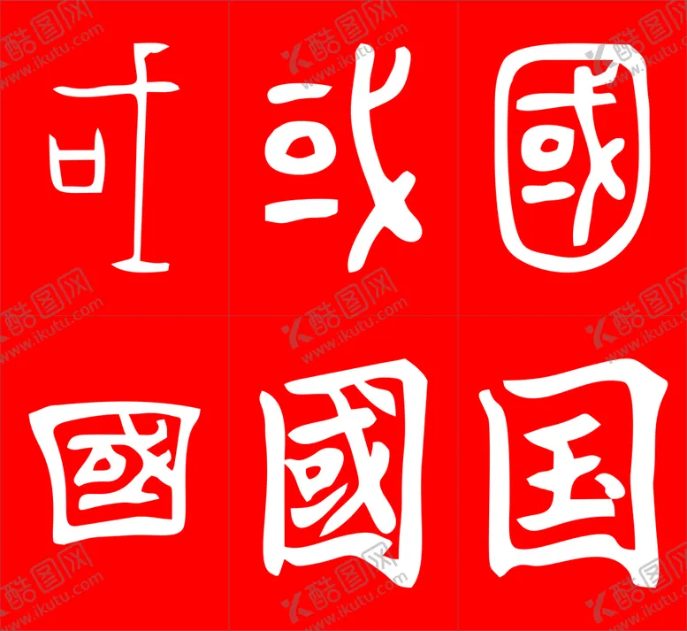 编号：26993210151150122940【酷图网】源文件下载-国字的演变