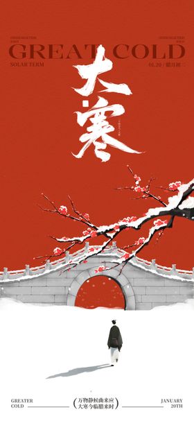 大寒节气简约高级海报