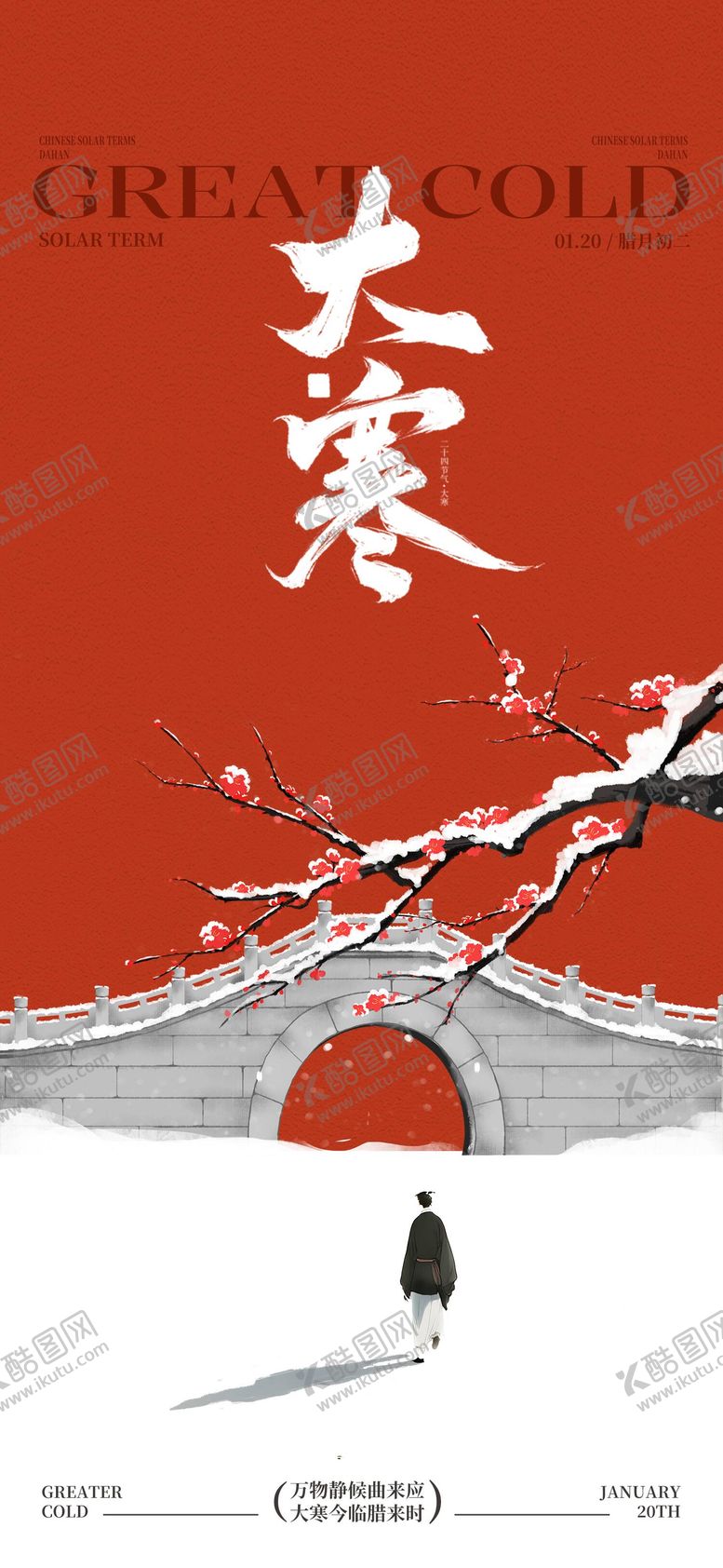 编号：85991701210202457900【酷图网】源文件下载-大寒节气简约高级海报