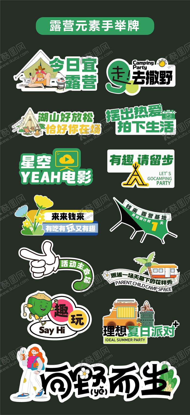 编号：16648509111700188667【酷图网】源文件下载-露营手举牌