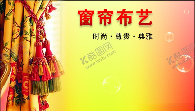 编号：79667409141516268136【酷图网】源文件下载-窗帘布艺