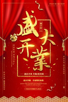 新店开业海报
