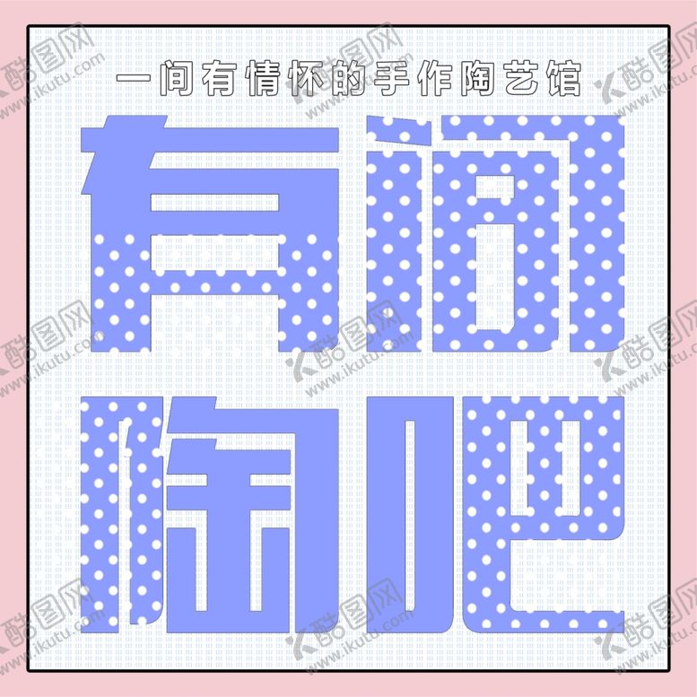 编号：23225204171759504820【酷图网】源文件下载-有间陶吧标志小清新