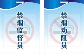 禁烟劝阻员禁烟监督员
