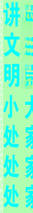 竖长文明标语