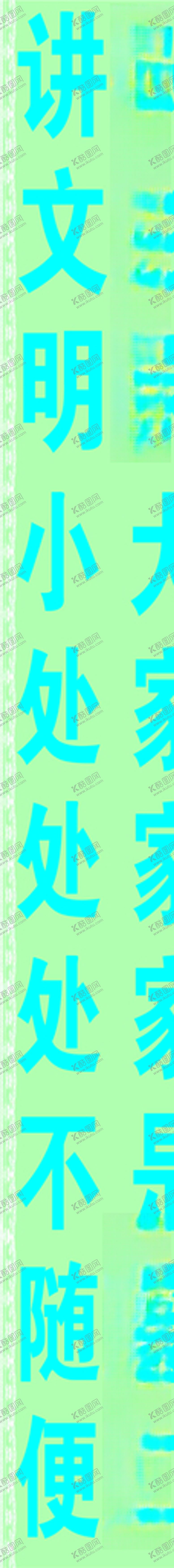 编号：23003807091009243518【酷图网】源文件下载-竖长文明标语
