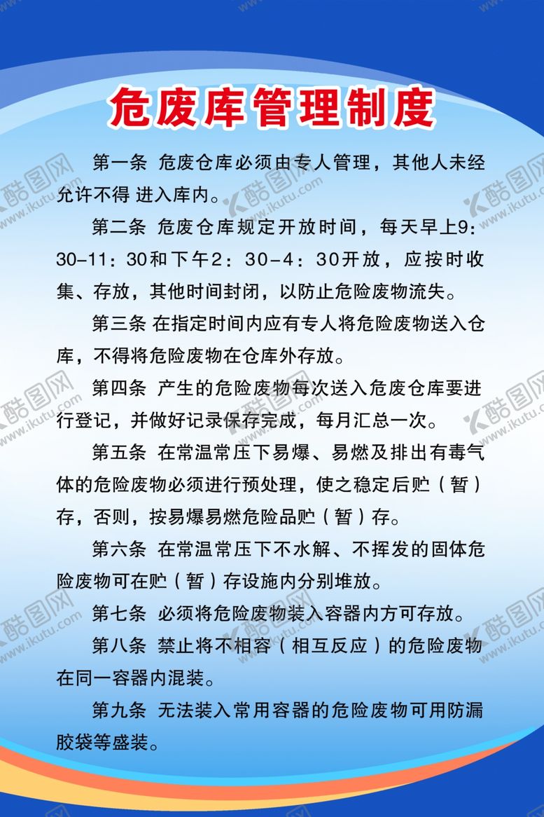 编号：49916407032208023044【酷图网】源文件下载-危废库房管理制度