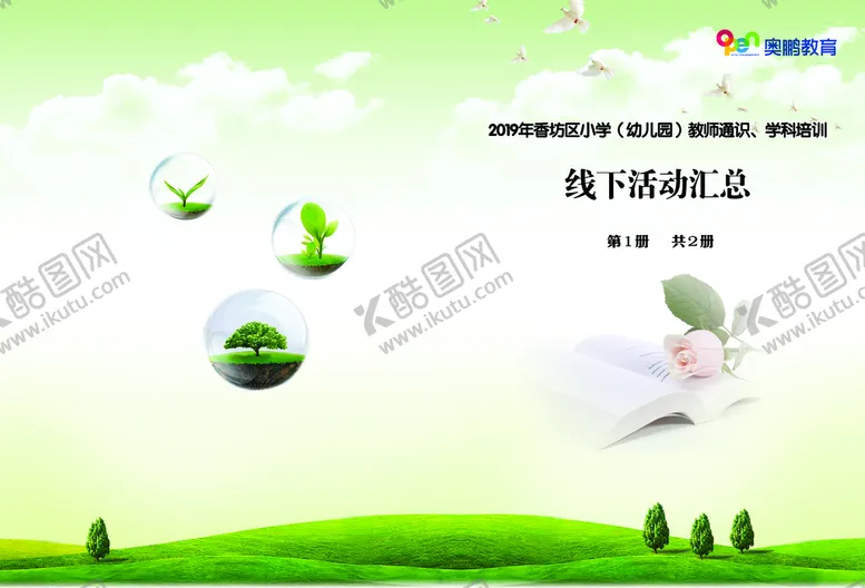 编号：57623909280127554821【酷图网】源文件下载-活动汇报