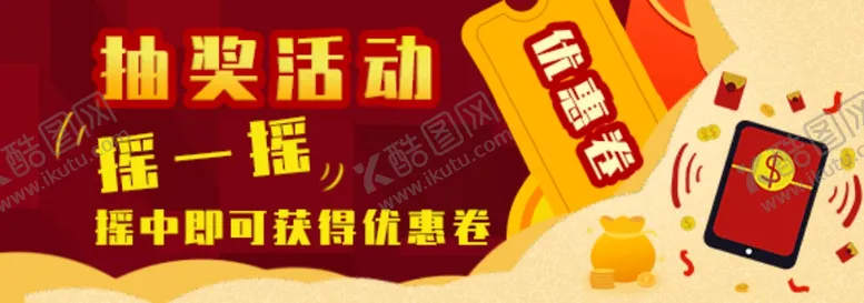 编号：16579107021727082002【酷图网】源文件下载-抽奖活动摇一摇