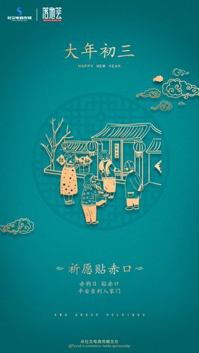 大年初三