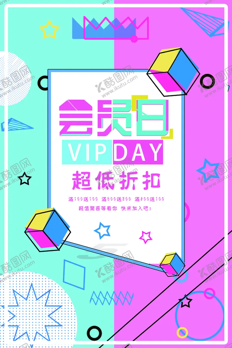 编号：42817010021451186540【酷图网】源文件下载-会员日海报