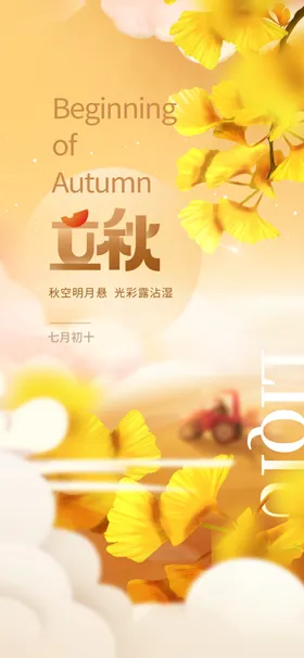 立秋海报地产稿宣传画面飞机稿