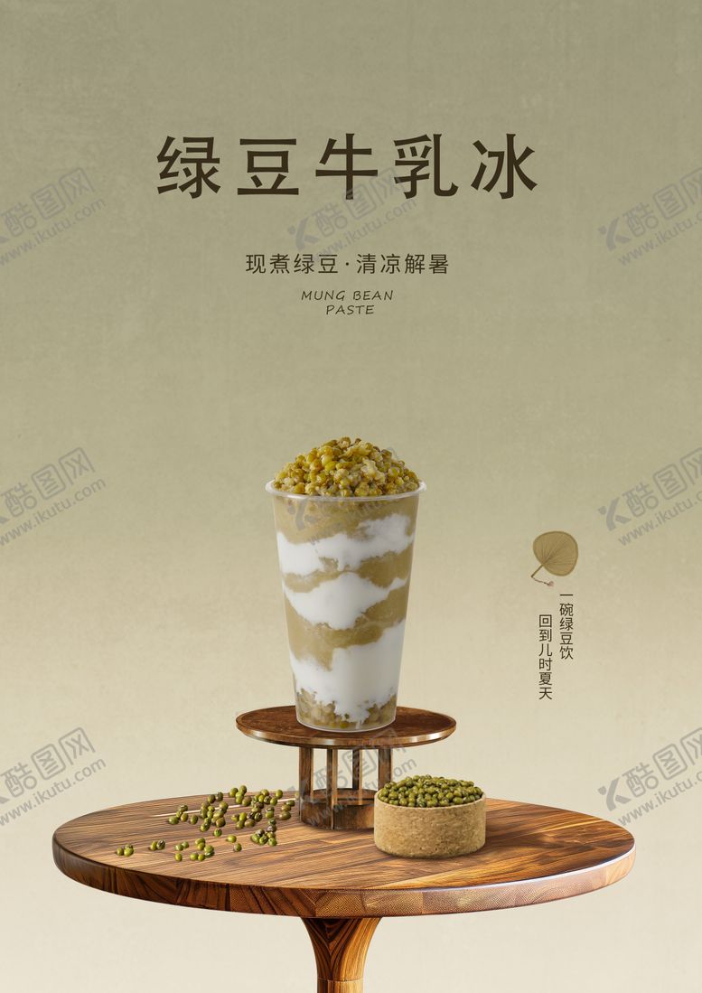 编号：94492009222023132694【酷图网】源文件下载-绿豆奶茶海报