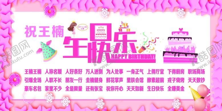 编号：42883801311538506926【酷图网】源文件下载-生日展板