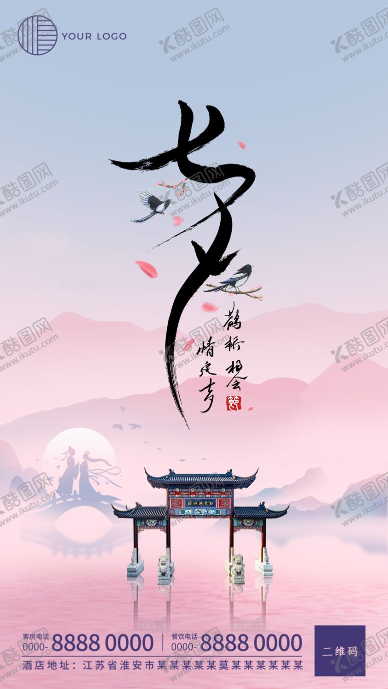 编号：65189604271721482027【酷图网】源文件下载-七夕情人节海报