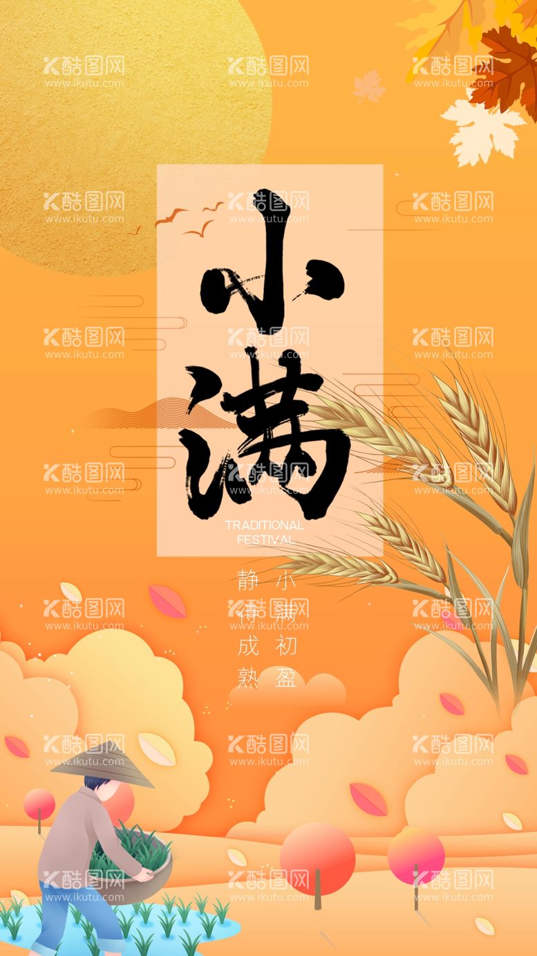 编号：32429712211007326469【酷图网】源文件下载-简约大气创意小满节气海报