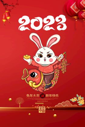 2023年新年兔年海报设计