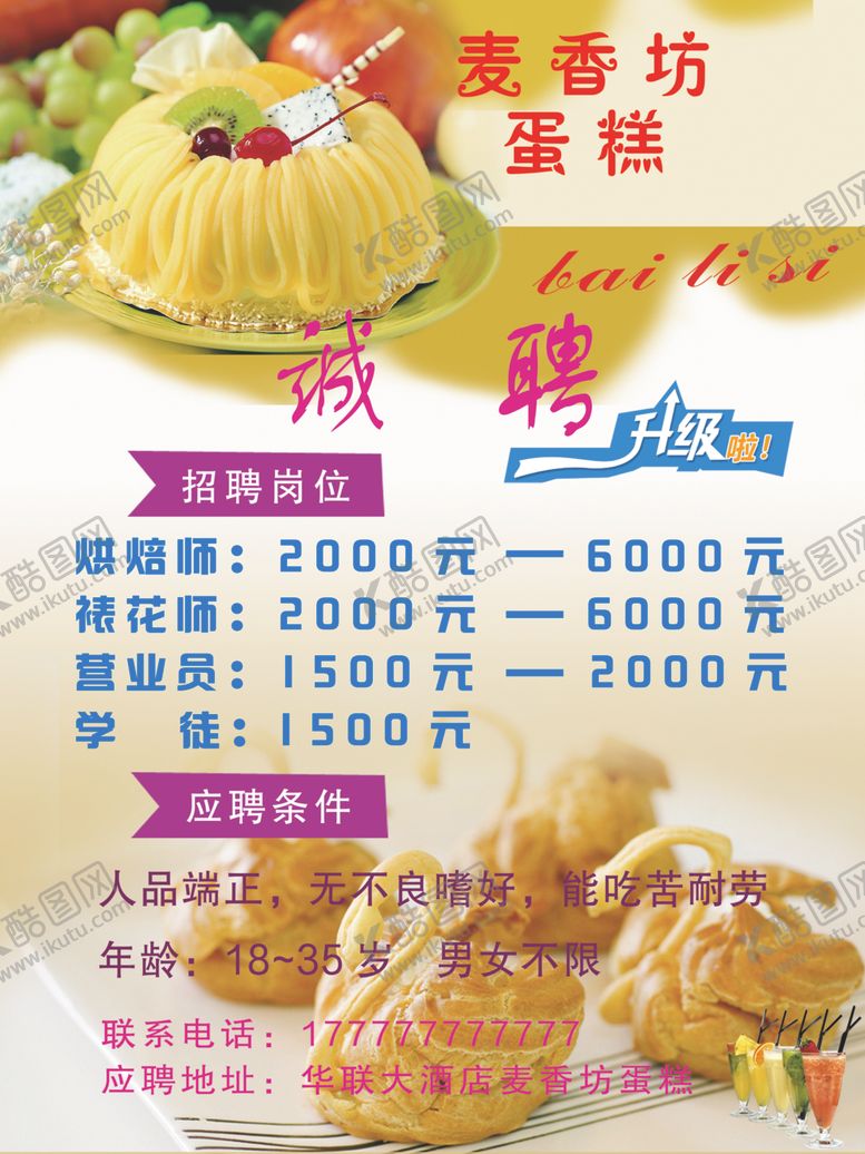 编号：18483805131842237806【酷图网】源文件下载-蛋糕招聘