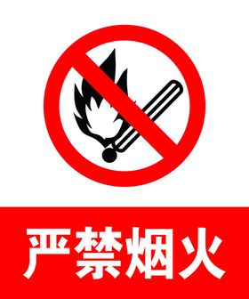 严禁烟火