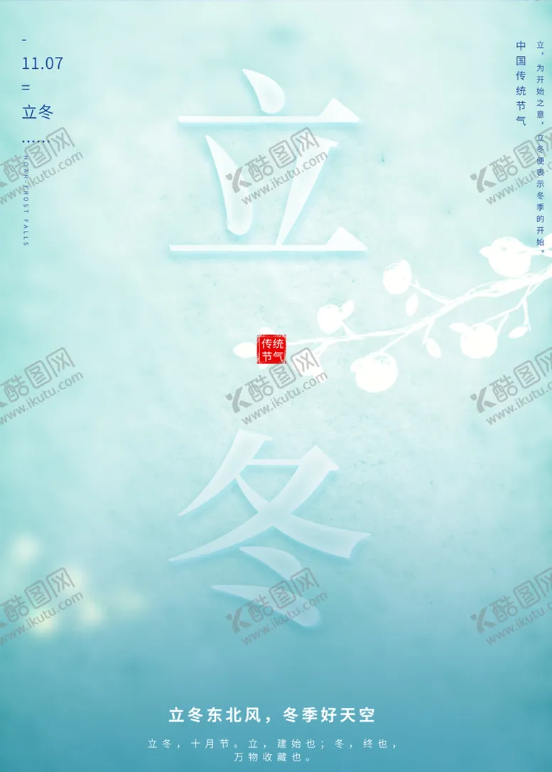 编号：30825609172103473240【酷图网】源文件下载-立冬
