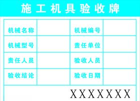 施工机具验收牌
