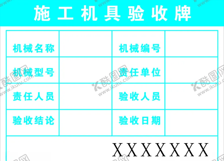编号：34608907021825346339【酷图网】源文件下载-施工机具验收牌