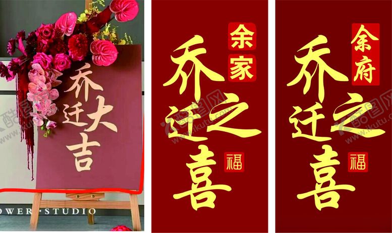 编号：43279001140133045607【酷图网】源文件下载-福满新居乔迁之吉进宅大吉