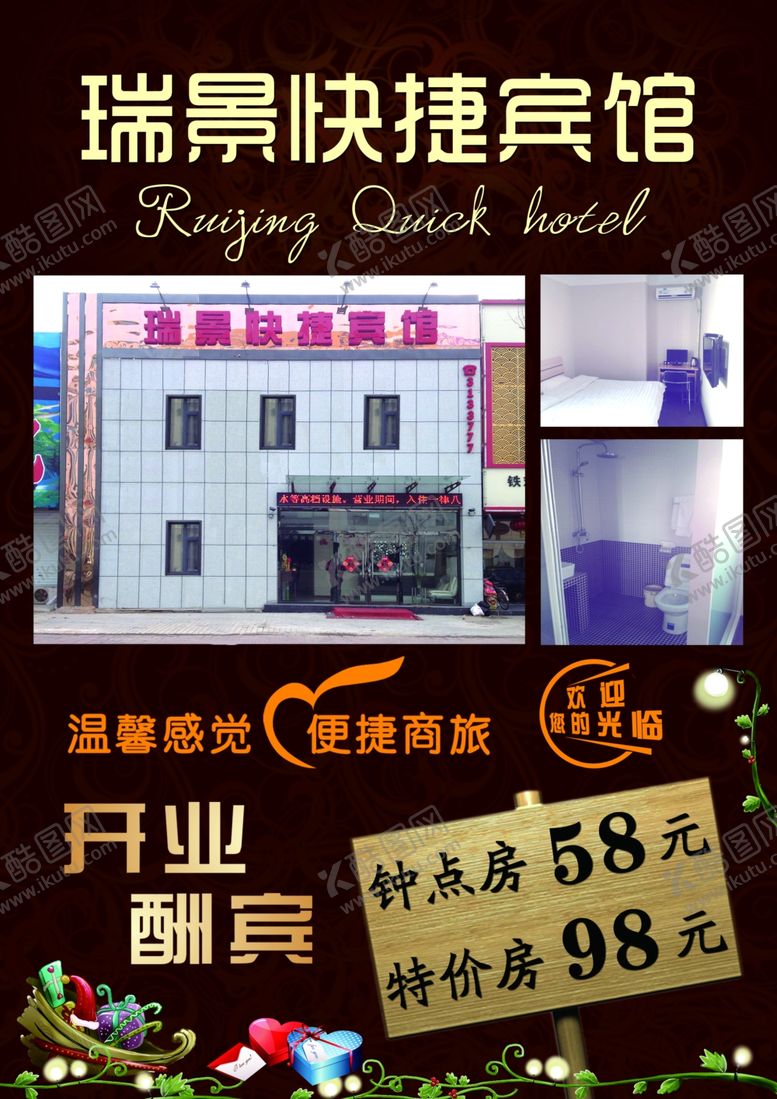 编号：85212411232220502467【酷图网】源文件下载-宾馆传单