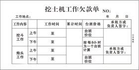 挖土机欠款单