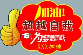 高考加油 高考倒计时金榜题名为梦想而战