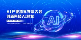 蓝色科技感AI产业发布会轮播图