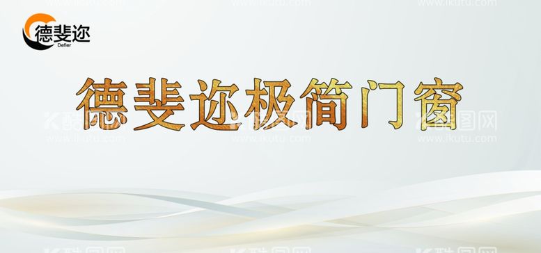 编号：25847912151928245406【酷图网】源文件下载-德斐迩极简门窗主题字