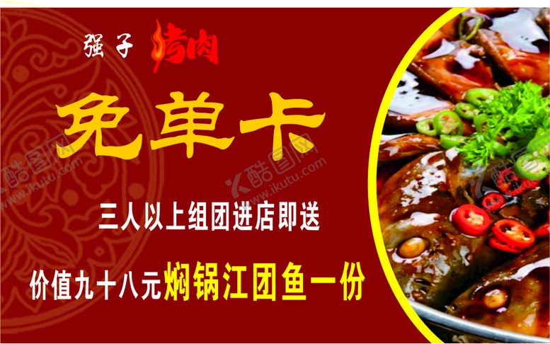 编号：46555501190140214063【酷图网】源文件下载-免单卡 烤肉 鱼 优惠券名片
