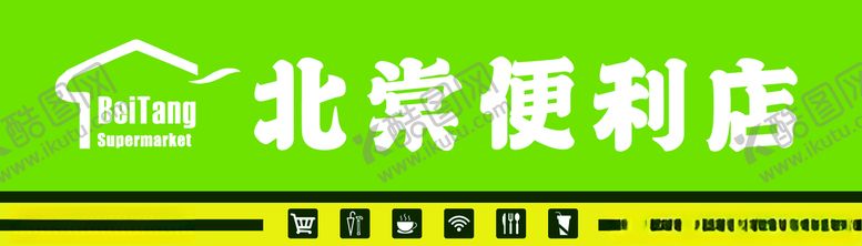 编号：37220401131102319380【酷图网】源文件下载-便利店门头