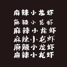 麻辣粉丝字体设计