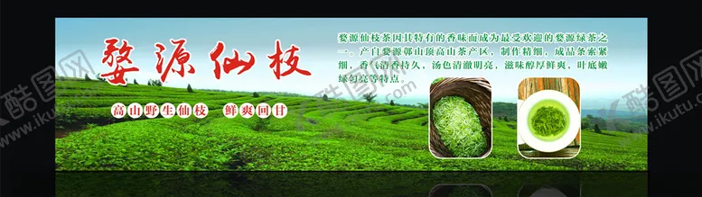 编号：36542505112157433759【酷图网】源文件下载-婺源仙枝绿茶