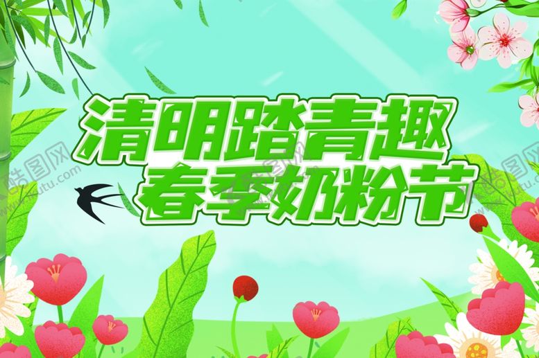 编号：22455801232236008477【酷图网】源文件下载-清明节踏青