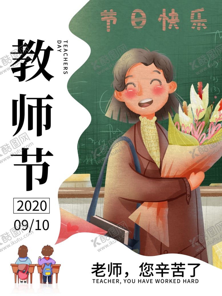 编号：72270105110956111859【酷图网】源文件下载-教师节海报插画
